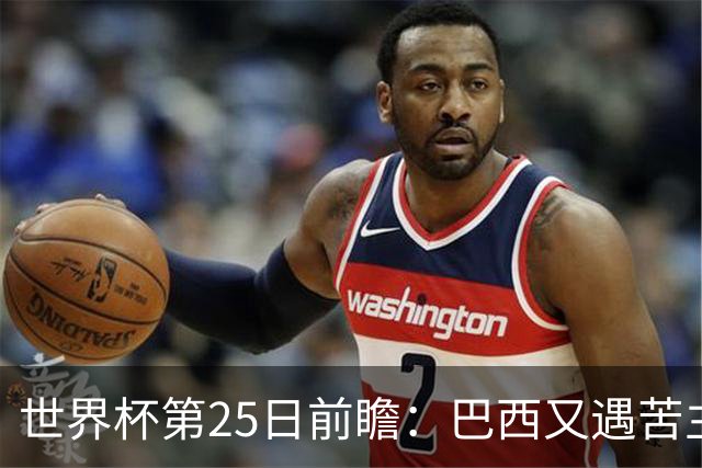 世界杯第25日前瞻：巴西又遇苦主挪威 英格兰挑战魔鬼主场