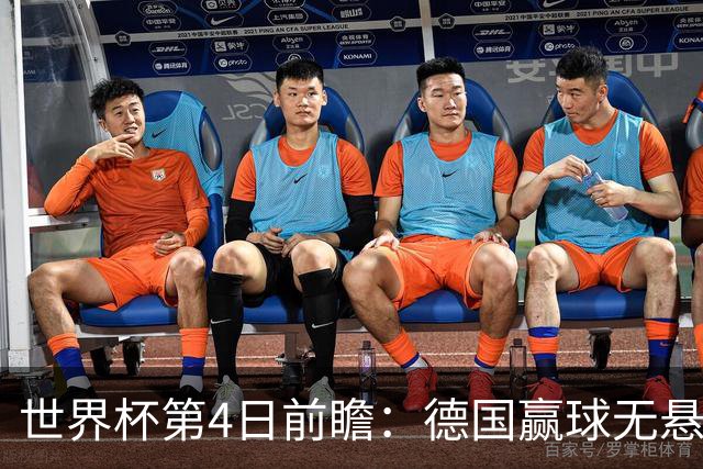 世界杯第4日前瞻：德国赢球无悬念 荷日激情对话有看点