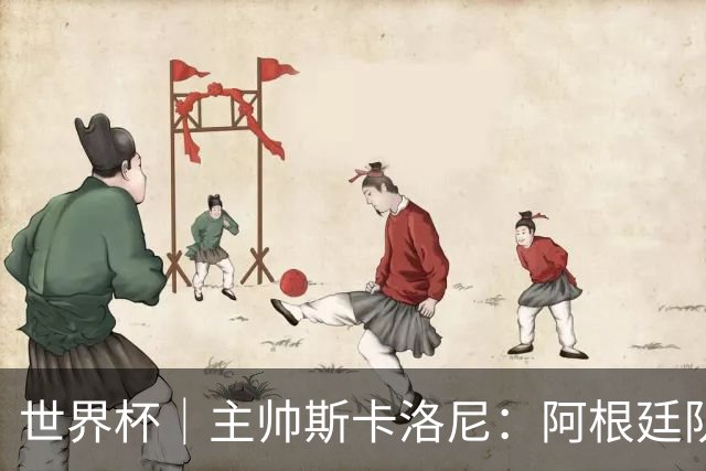 世界杯｜主帅斯卡洛尼：阿根廷队不自大也不自卑