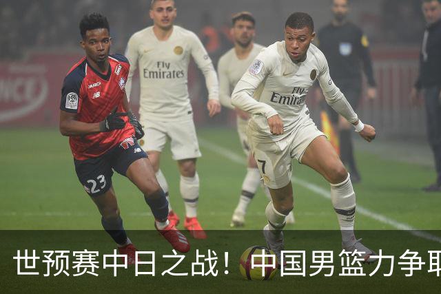 世预赛中日之战！中国男篮力争取胜，胡金秋将替代杨瀚森打首发