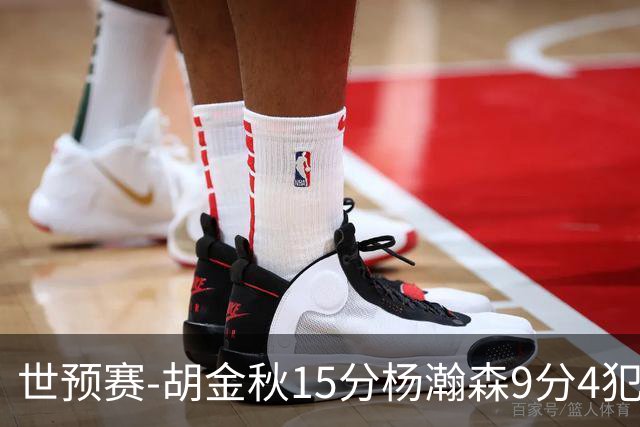 世预赛-胡金秋15分杨瀚森9分4犯 中国男篮主场负日本