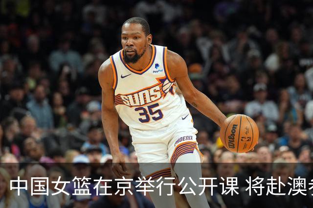 中国女篮在京举行公开课 将赴澳参加热身赛