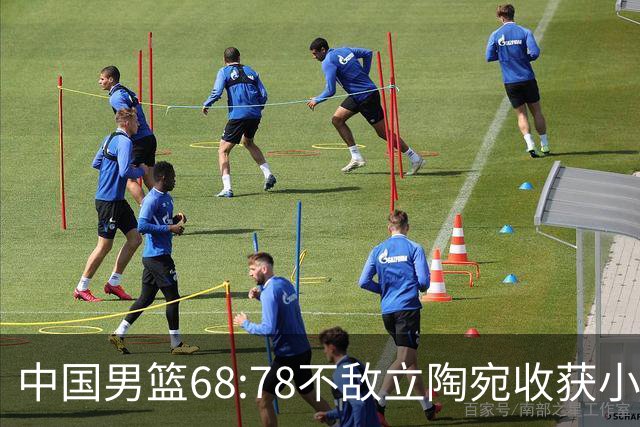 中国男篮68:78不敌立陶宛收获小组第三，末节赛场发生激烈冲突