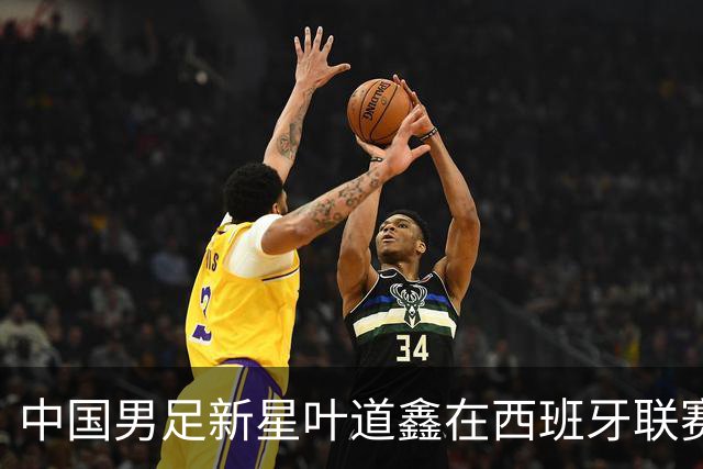 中国男足新星叶道鑫在西班牙联赛焕发光彩，单场戴帽引关注