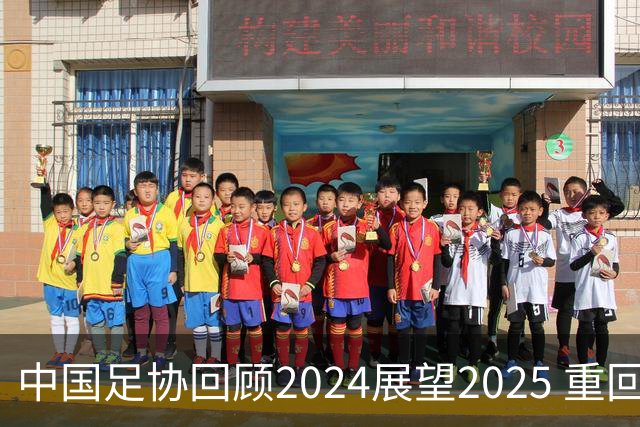 中国足协回顾2024展望2025 重回正轨重新出发