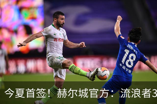 今夏首签！赫尔城官方：流浪者33岁门将巴特兰加盟，签下2+1合同