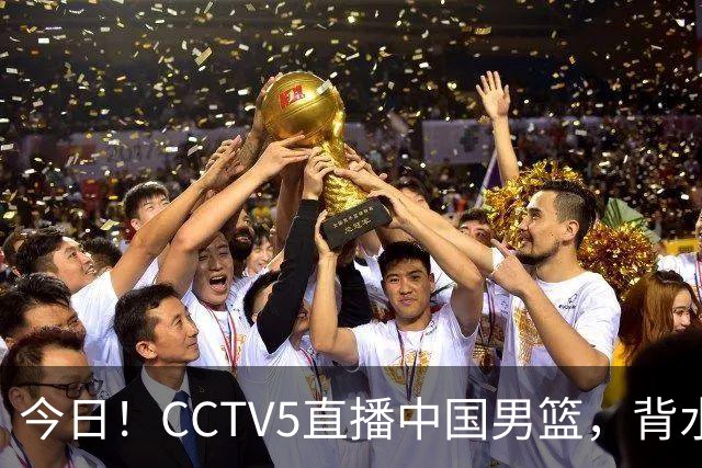 今日！CCTV5直播中国男篮，背水一战，谁能拯救郭士强？赵继伟+杨瀚森PK陈盈骏