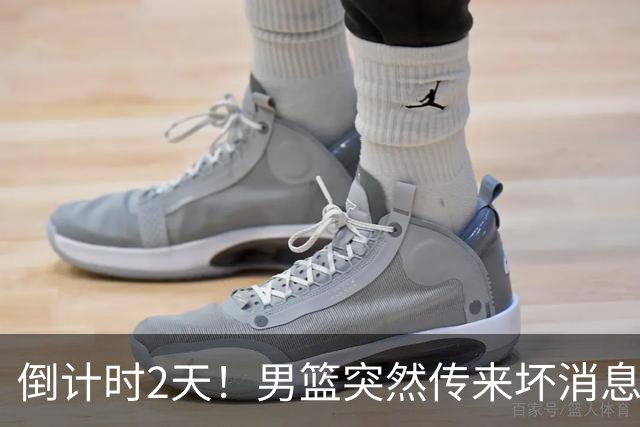 倒计时2天！男篮突然传来坏消息，事关赵继伟，郭士强面临抉择，或紧急调整名单
