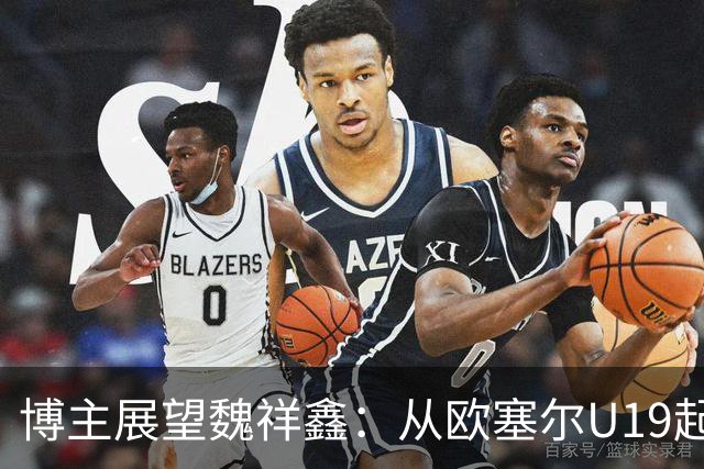 博主展望魏祥鑫：从欧塞尔U19起步，逐渐适应后在B队获得稳定机会