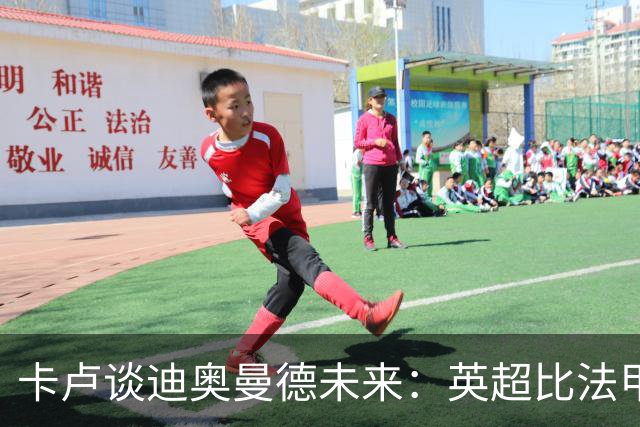 卡卢谈迪奥曼德未来：英超比法甲更锻炼人，但去巴黎能赢得一切