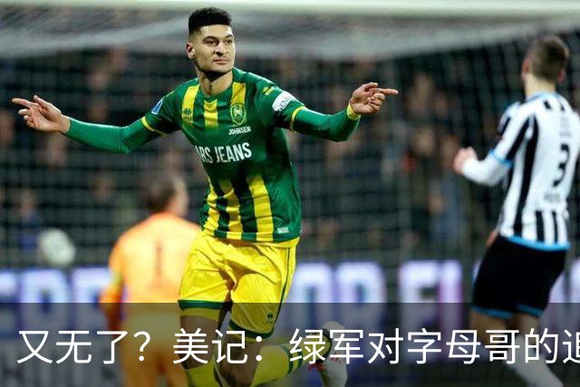 又无了？美记：绿军对字母哥的追求并非外界认为的那样积极