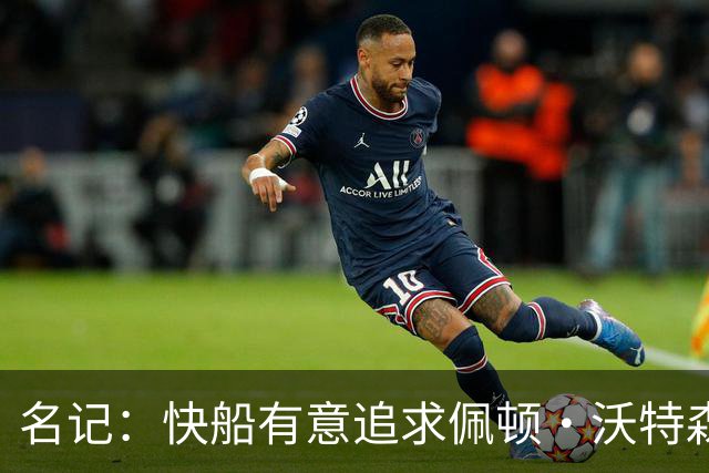 名记：快船有意追求佩顿·沃特森和比塔泽&并重签约翰·科林斯