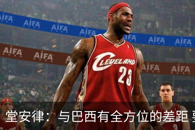 堂安律：与巴西有全方位的差距 要坚持森保一跑不死+全攻全守理念