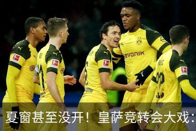 夏窗甚至没开！皇萨竞转会大戏：小蜘蛛|库库|B席，下一个是谁？