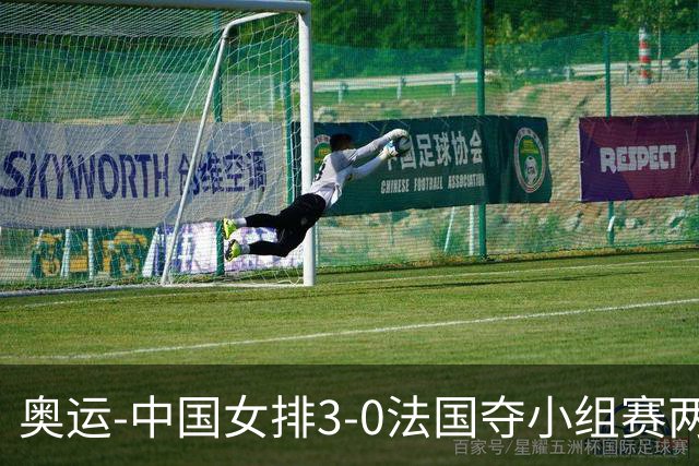 奥运-中国女排3-0法国夺小组赛两连胜 提前进8强