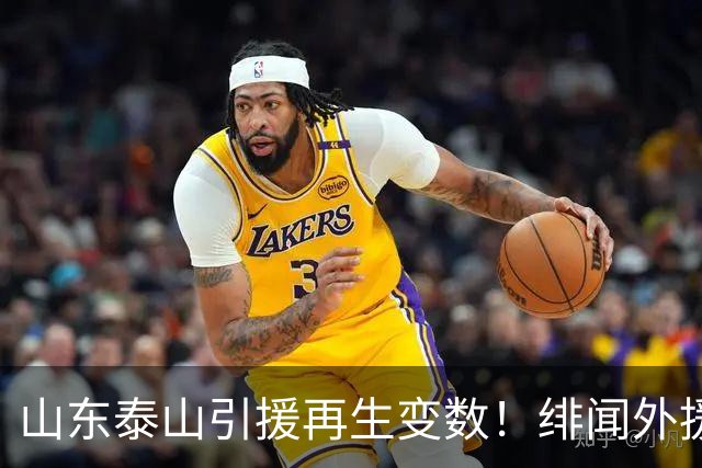 山东泰山引援再生变数！绯闻外援伊万·莫兰特遭西甲豪门塞维利亚挖角