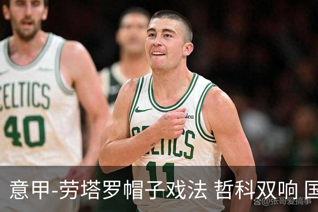 意甲-劳塔罗帽子戏法 哲科双响 国际米兰5-0大捷