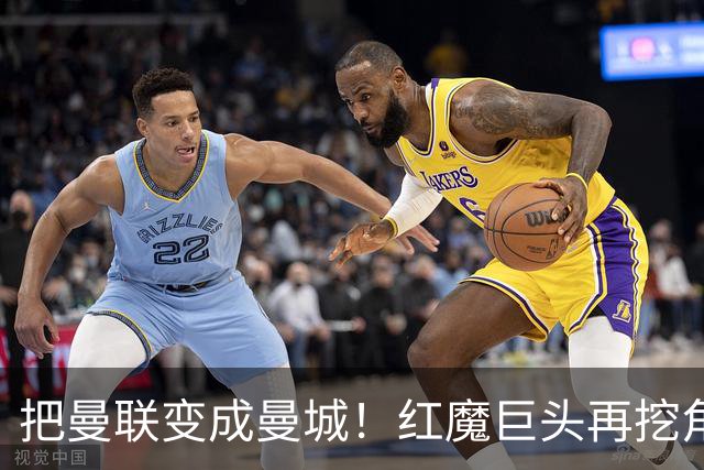 把曼联变成曼城！红魔巨头再挖角老东家青训，欲打包签三中场小妖