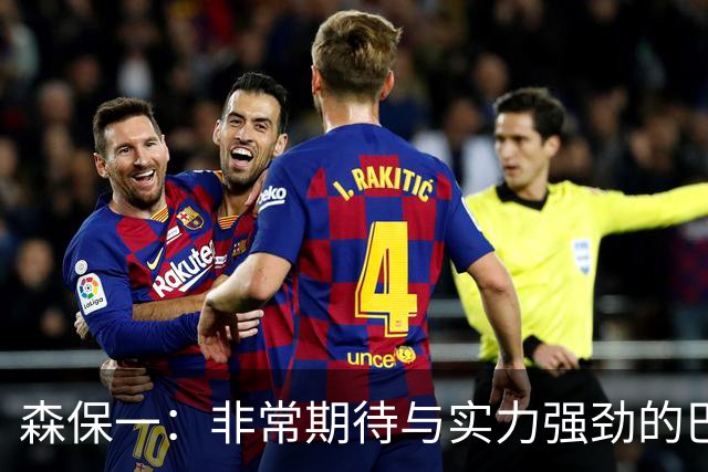 森保一：非常期待与实力强劲的巴西交锋 日本有机会赢