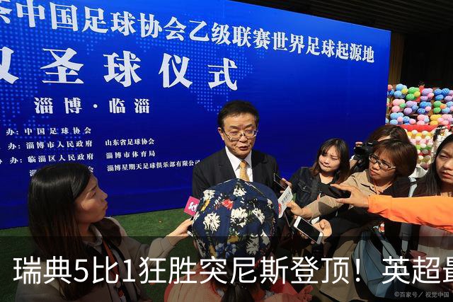 瑞典5比1狂胜突尼斯登顶！英超最贵球员独造3球，替补球员17秒神迹