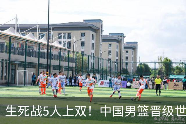 生死战5人上双！中国男篮晋级世预赛第二阶段