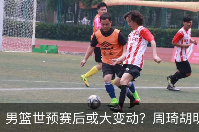 男篮世预赛后或大变动？周琦胡明轩回归：郭士强还会带高诗岩吗？