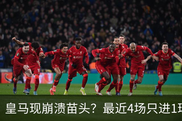 皇马现崩溃苗头？最近4场只进1球 近5场只获胜1场