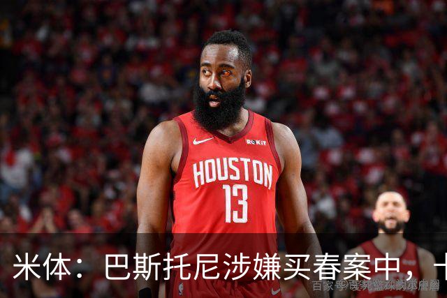 米体：巴斯托尼涉嫌买春案中，卡拉菲奥里等人被要求提供信息