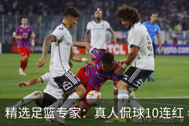 精选足篮专家：真人侃球10连红 老伟解球9连红