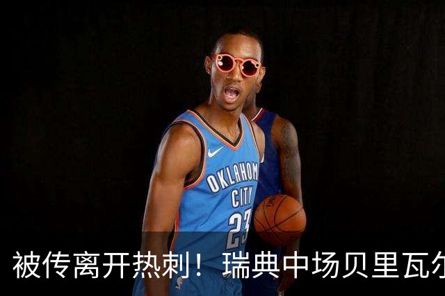 被传离开热刺！瑞典中场贝里瓦尔避谈未来：我现在专注于世界杯