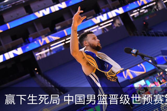 赢下生死局 中国男篮晋级世预赛第二阶段