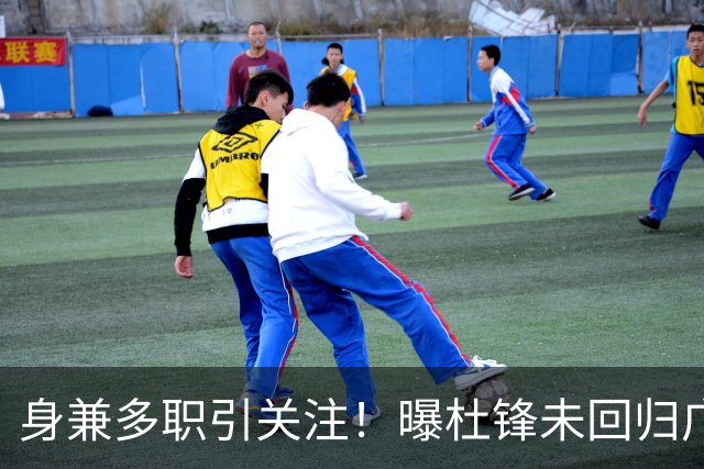 身兼多职引关注！曝杜锋未回归广东率队训练事出有因 续约仍未有进展