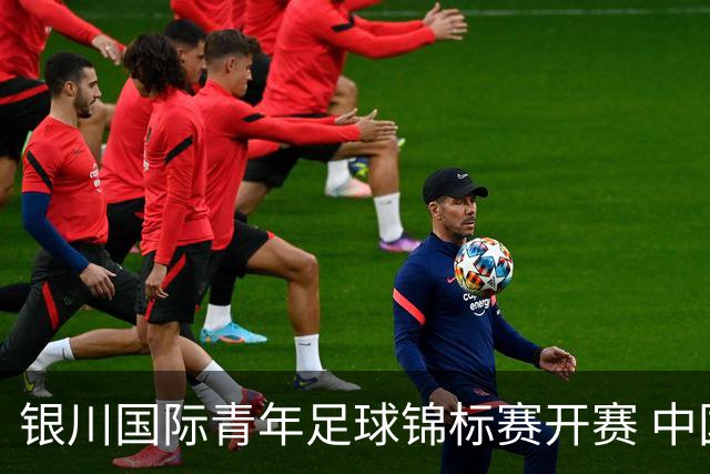 银川国际青年足球锦标赛开赛 中国U17男足取得“开门红”