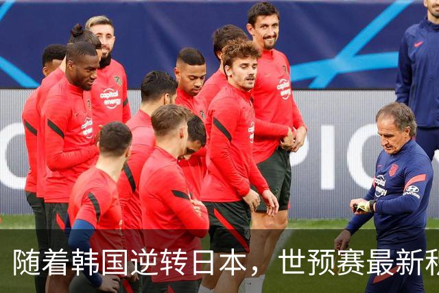 随着韩国逆转日本，世预赛最新积分榜：中国男篮第三晋级 省队垫底