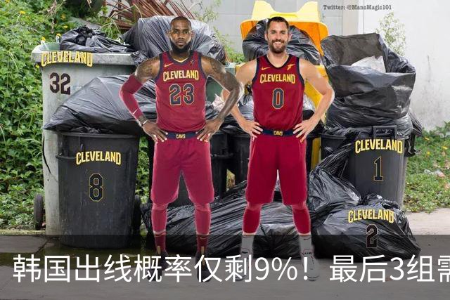 韩国出线概率仅剩9%！最后3组需满足两大愿景 韩媒却已预热淘汰赛