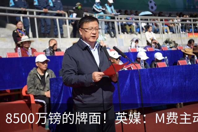 8500万镑的牌面！英媒：M费主动要求18号球衣 小将梁民革让出号码