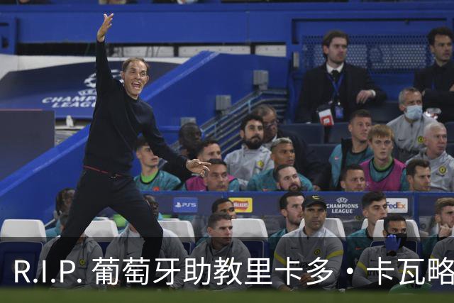 R.I.P. 葡萄牙助教里卡多·卡瓦略父亲离世 卡瓦略回国处理丧事