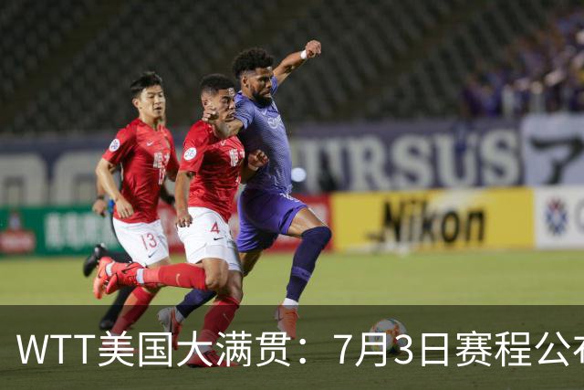 WTT美国大满贯：7月3日赛程公布！莎头组合再登场，王楚钦一日2战